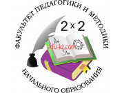 Specialty 5B010200 — Pedagogy and methodology of elementary education - на портале Edu-kz.com