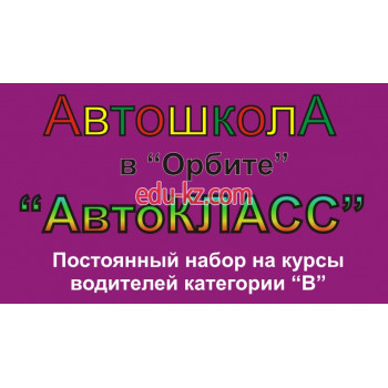 Автошколы Автошкола АвтоКласс в городе Алматы - на портале Edu-kz.com