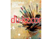 Общеобразовательная школа ГККП Детская художественная школа - на портале Edu-kz.com