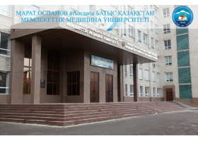 Западно-Казахстанский государственный медицинский университет имени Марата Оспанова