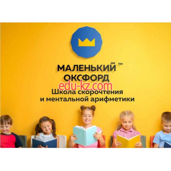 Child Development Center Маленький Оксфорд - на портале Edu-kz.com