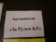 Астанада көлік жүргізу мектебі (Құдайбердіұлы)