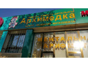 Архимедика Архимедика