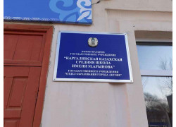 Каргалинская казахская средняя школа имени М. Арынова
