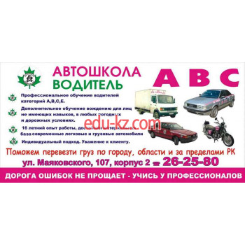 Driving schools ABC Driver driving school in Kostanay (Mayakovsky) - на портале Edu-kz.com