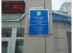 Школа № 20 в Петропавловске