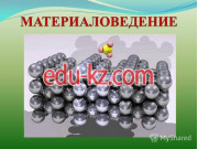 Specialty 5В071000 — the Science and technology of new materials. - на портале Edu-kz.com