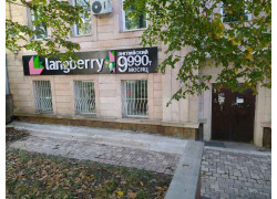 the language school Langberry