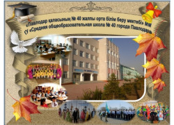 Школа №40 в Павлодаре