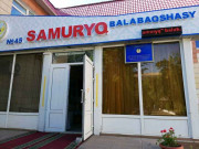 № 45 Samuruq balabaqshasy