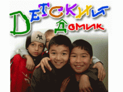 Дошкольный детский дом в Рудном