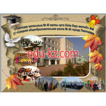 Школы Школа №40 в Павлодаре - на портале Edu-kz.com