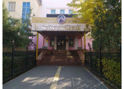 Школа-Гимназия №159 в Алматы