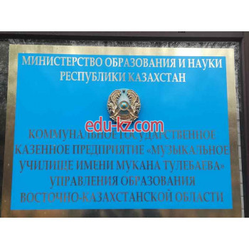 Колледж Музыкальное училище имени М.Тулебаева в Семей - на портале Edu-kz.com