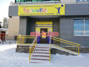Центр развития ребенка FasTracKids - на портале Edu-kz.com