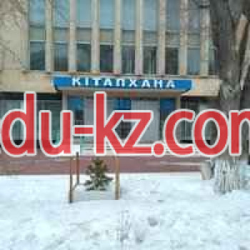 Кітапханалар Центральная городская библиотека - на портале Edu-kz.com