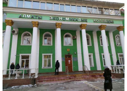 Алматинский экономический колледж