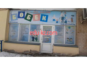 Kindergartens and nurseries Бебек - на портале Edu-kz.com