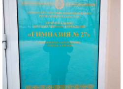 Гимназия №27 в Алматы