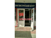 Study abroad Linguistic Center - на портале Edu-kz.com