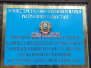 Colleges Musical College named after M. Tulebaev in Semey - на портале Edu-kz.com