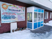 Балбалақай