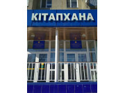 Костанайская городская детская библиотека имени А.С. Пушкина