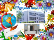 Школа №10 в Караганде Школа №10 в Караганде