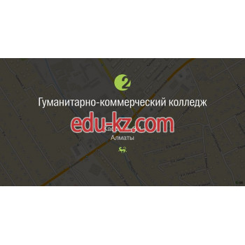 Колледждер Гуманитарлық-коммерциялық колледжі Алматы - на портале Edu-kz.com