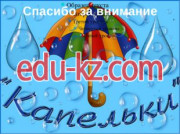 Kindergartens and nurseries Детский сад Капелька в Рудном - на портале Edu-kz.com