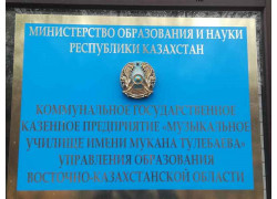 Musical College named after M. Tulebaev in Semey